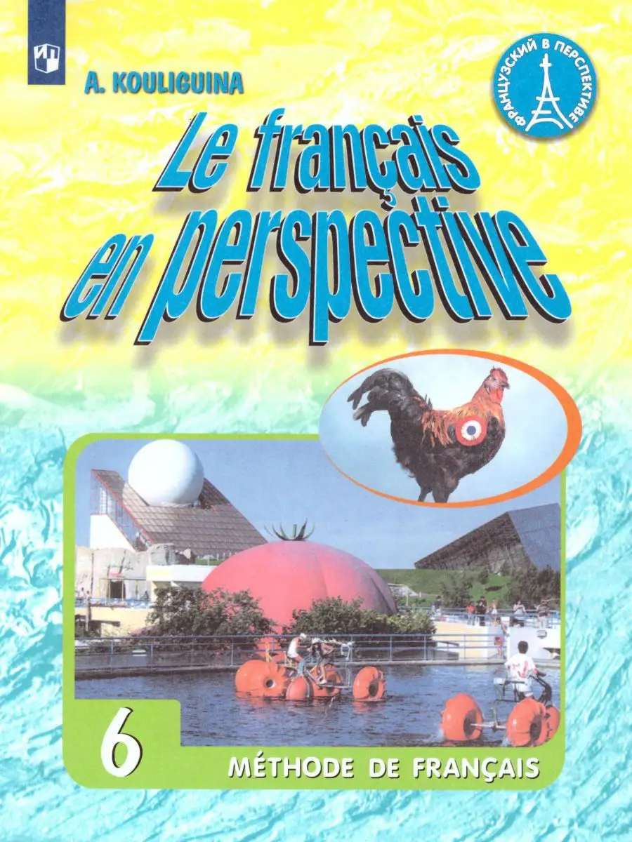 Французский язык 6 класс. Учебник. Французский в перспективе Просвещение  18841248 купить за 1 489 ₽ в интернет-магазине Wildberries
