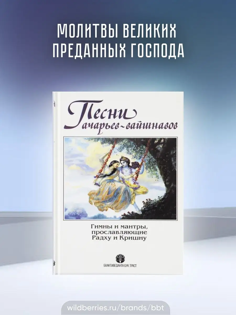 Песни ачарьев-вайшнавов BBT 18841392 купить за 217 ₽ в интернет-магазине  Wildberries