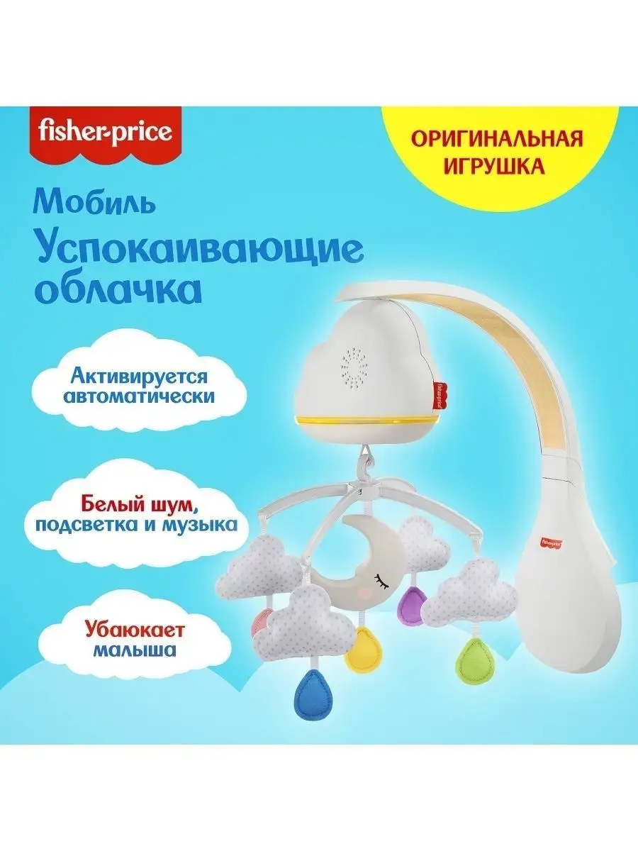 Мобиль для укачивания Fisher-Price/Фишер прайс Успокаивающие облачка GRP99  FisherPrice 18841565 купить за 3 691 ₽ в интернет-магазине Wildberries