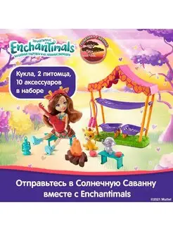 Набор игровой Enchantimals Ночевка в саванне GTM33 Enchantimals 18841575 купить за 1 826 ₽ в интернет-магазине Wildberries