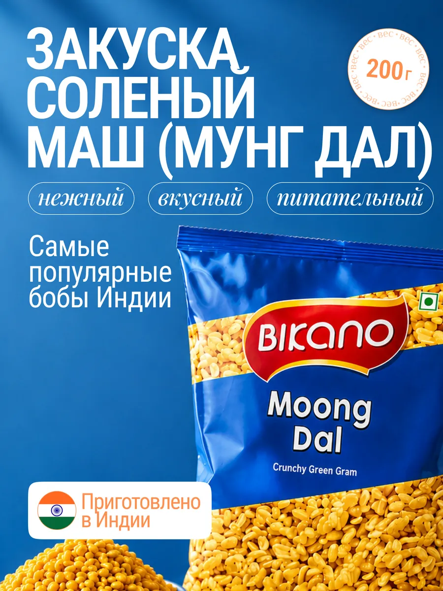 Соленый маш индийский 200 гр