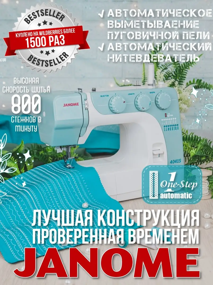 Швейная машина Janome 4041S / Швейная машинка / Дженоме / Бытовая швейная  машина Janome 18842859 купить в интернет-магазине Wildberries