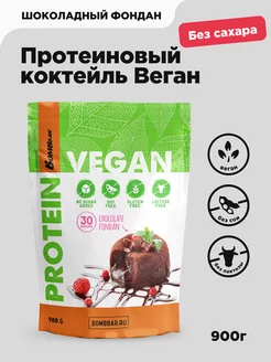 Гороховый протеин, изолят Веган Шоколадный фондан, 900г BombBar 18843741 купить за 1 414 ₽ в интернет-магазине Wildberries