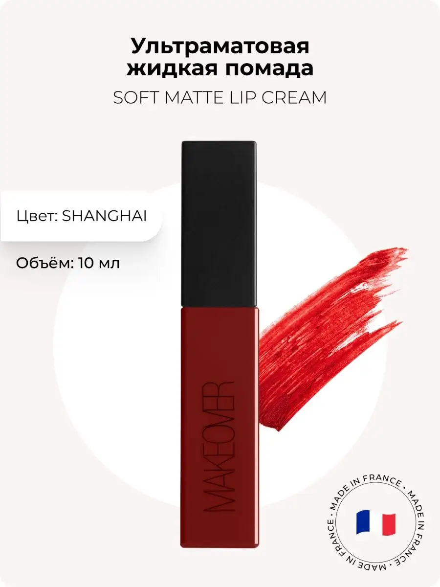 Ультраматовая жидкая помада SOFT MATTE LIP (Shanghai) 10мл Makeover Paris  18844615 купить за 232 ₽ в интернет-магазине Wildberries