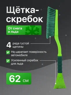 Щетка для машины от снега 62 см Li-Sa 18852998 купить за 519 ₽ в интернет-магазине Wildberries