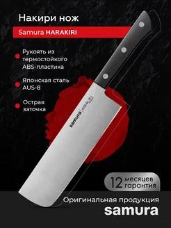 Кухонный нож Harakiri SHR-0043B Samura 18860566 купить за 2 065 ₽ в интернет-магазине Wildberries
