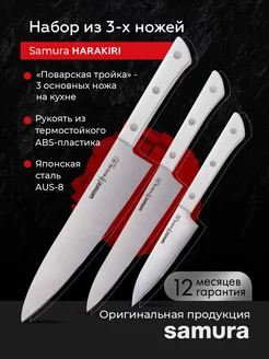 Набор кухонных ножей Samura Harakiri SHR-0220W Samura 18860575 купить за 4 004 ₽ в интернет-магазине Wildberries