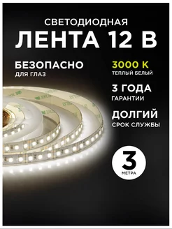 Светодиодная лента в блистере 12В, СТ, 14,4Вт/м, smd2835 LED Electric 18861404 купить за 918 ₽ в интернет-магазине Wildberries