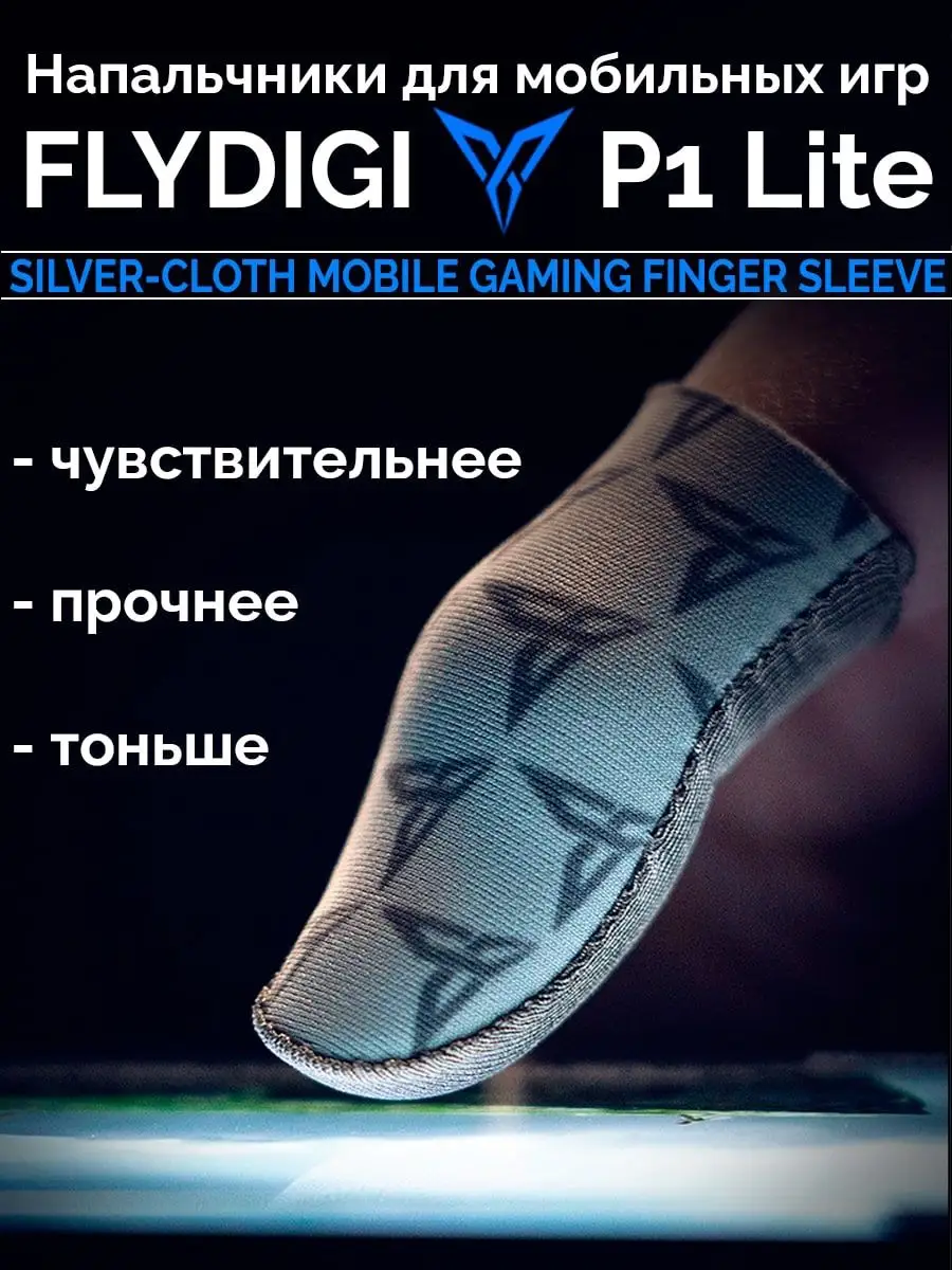 Напальчники P1 Lite (без кейса) для игр (PUBG) Flydigi 18861633 купить в  интернет-магазине Wildberries