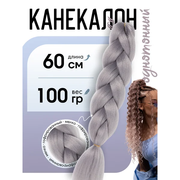 Канекалон для волос, афрокудри афролоконы для наращивания