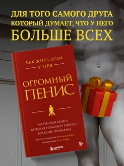 Как жить, если у тебя огромный пенис Эксмо 18866076 купить за 465 ₽ в интернет-магазине Wildberries