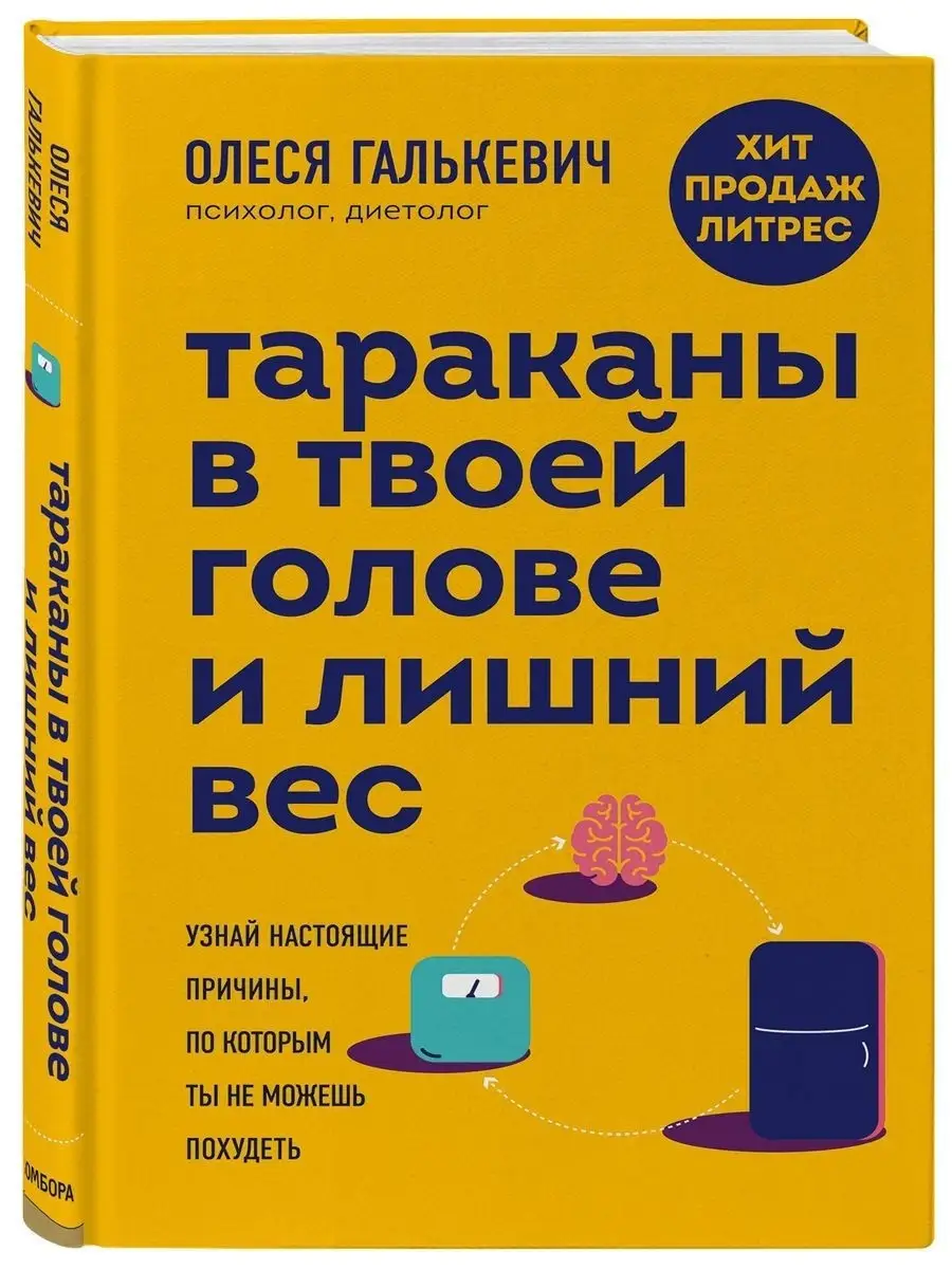 Тараканы в твоей голове и лишний вес Эксмо 18866080 купить в  интернет-магазине Wildberries