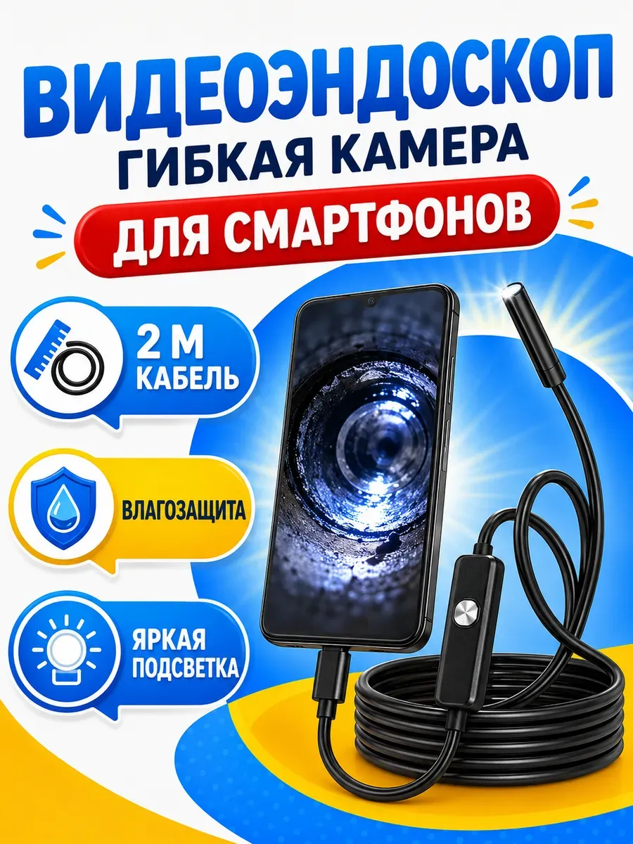Эндоскоп камера для смартфона автомобильный для Андроид и PC