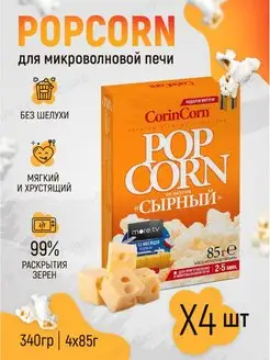 Попкорн для микроволновки, снеки хрустящие CorinCorn 18869641 купить за 258 ₽ в интернет-магазине Wildberries