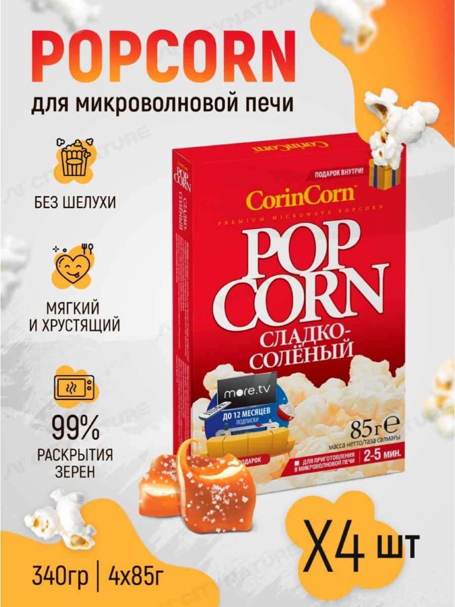 Попкорн для микроволновки сладко соленый CorinCorn 18869642 купить за 294 ₽  в интернет-магазине Wildberries