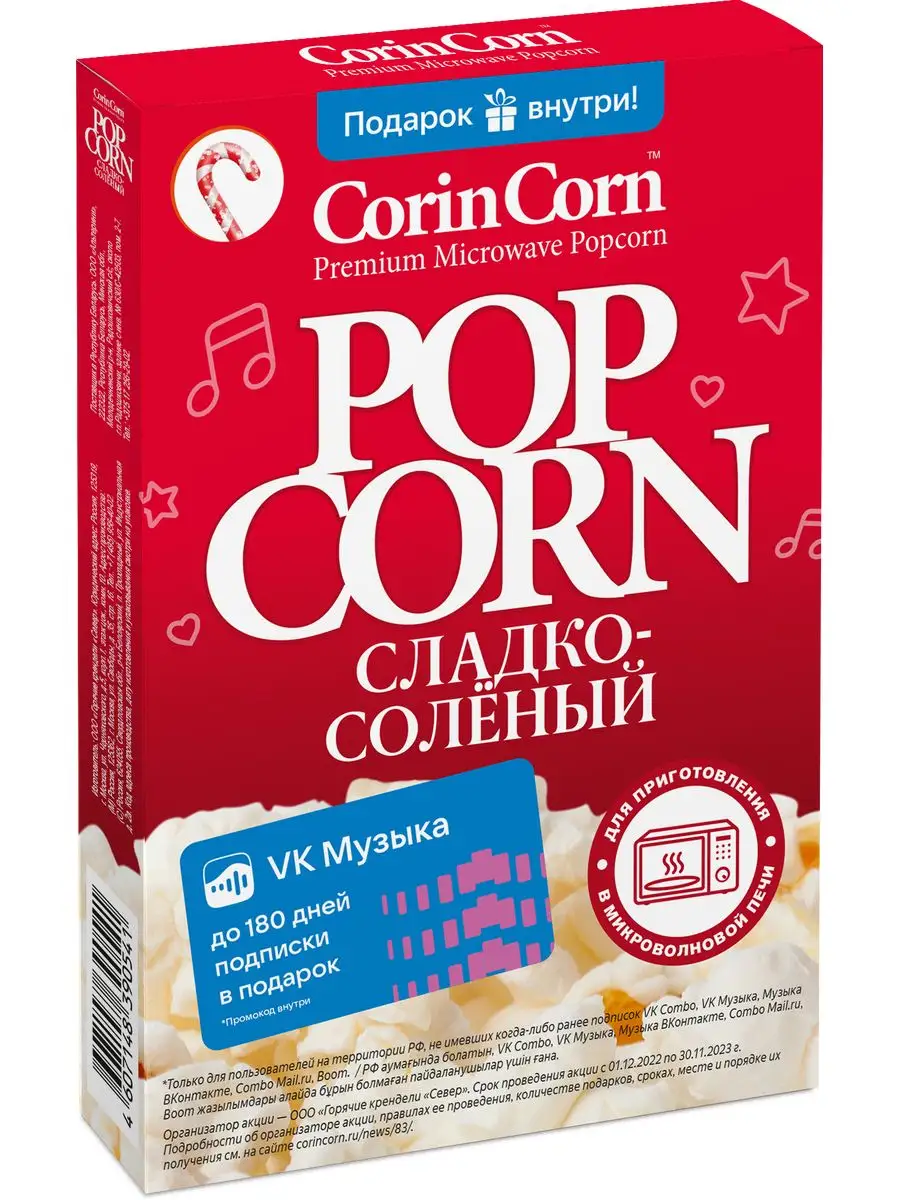 Попкорн для микроволновки сладко соленый CorinCorn 18869642 купить за 294 ₽  в интернет-магазине Wildberries