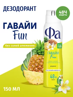 Дезодорант Ритмы Острова Гавайи Fun, 150 мл Фа 18871745 купить за 138 ₽ в интернет-магазине Wildberries