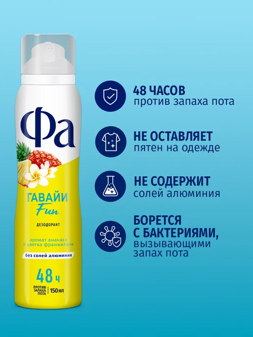 ФА Спрей-дезодорант женский, Гавайи Fun, 150 мл, 150 мл, фото 3