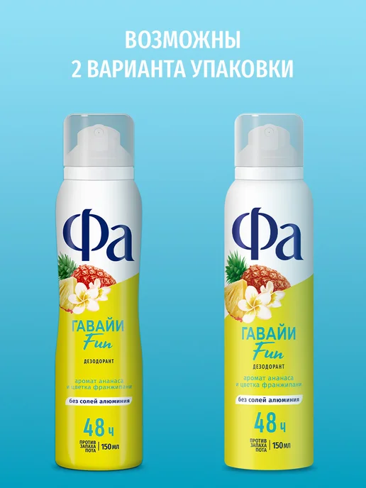 ФА Спрей-дезодорант женский, Гавайи Fun, 150 мл, 150 мл, фото 4