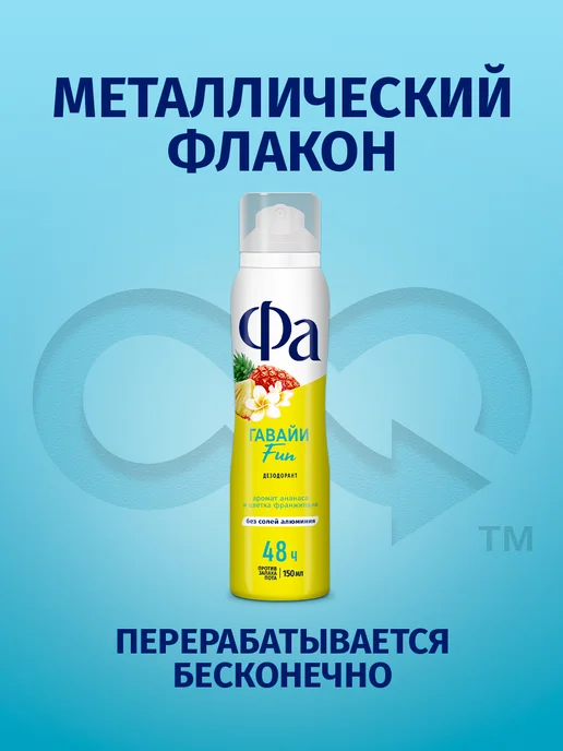 ФА Спрей-дезодорант женский, Гавайи Fun, 150 мл, 150 мл, фото 5
