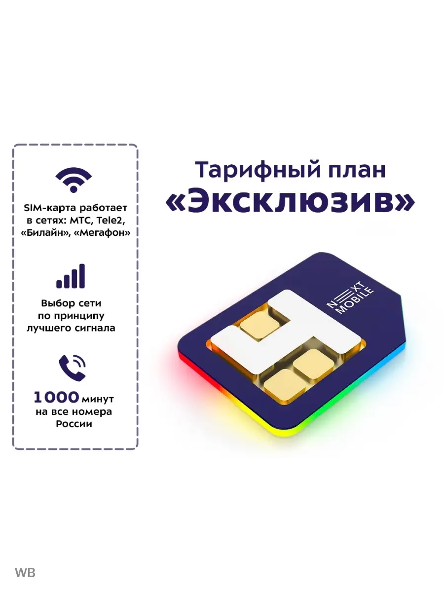 SIM-карта Next Mobile. Тариф для телефона 