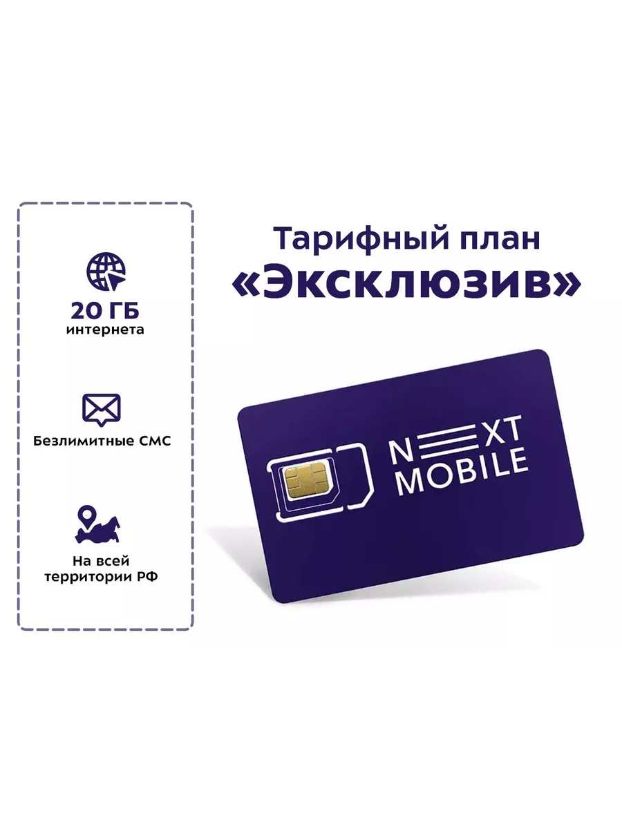 SIM-карта Next Mobile. Тариф для телефона 