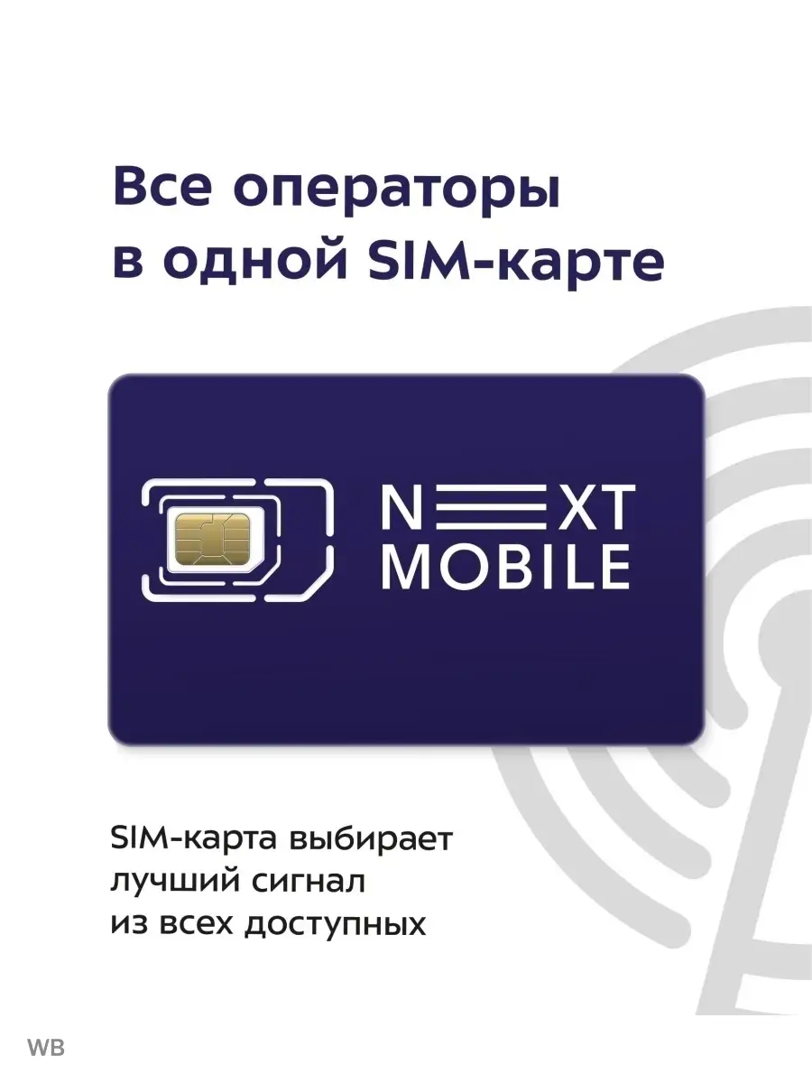 SIM-карта Next Mobile. Тариф для телефона 