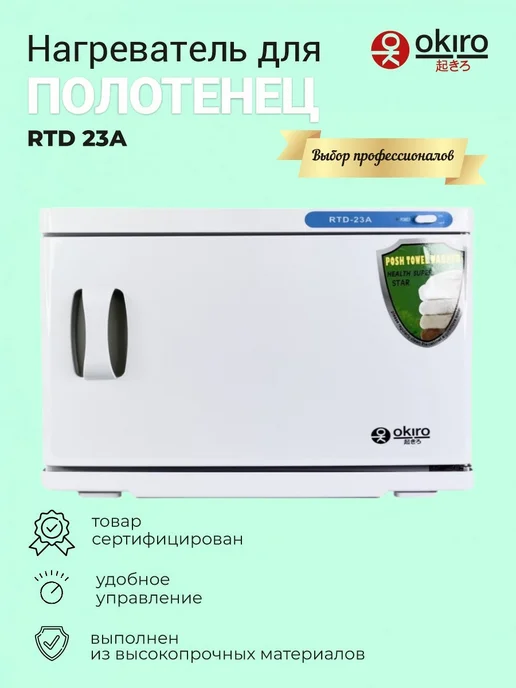 OKIRO Нагреватель для полотенец RTD 23 А черный, белый