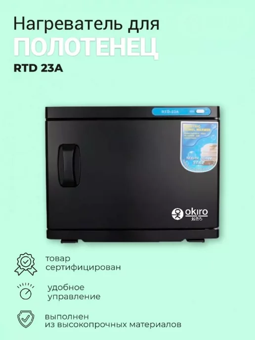 OKIRO Нагреватель для полотенец RTD 23 А черный, черный