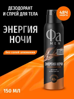 Дезодорант & спрей для тела MEN Энергия Ночи, 150 мл Фа 18872890 купить за 159 ₽ в интернет-магазине Wildberries