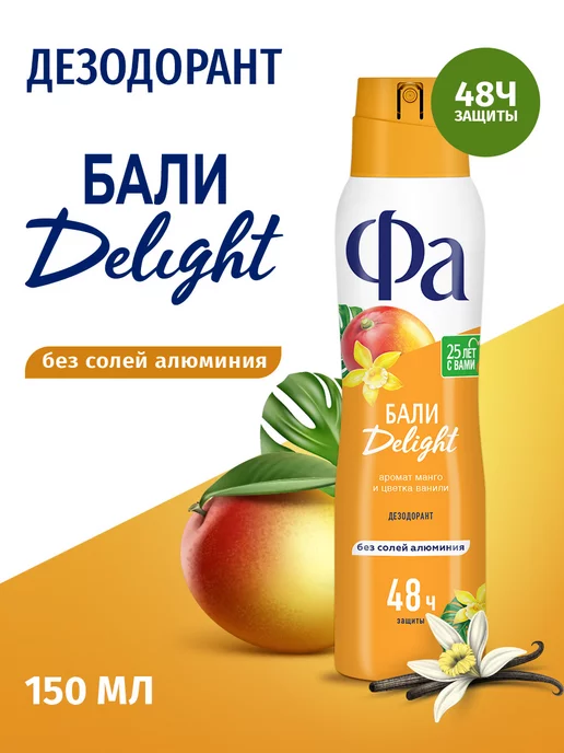 Фа Дезодорант Ритмы Острова Бали Delight, 150 мл