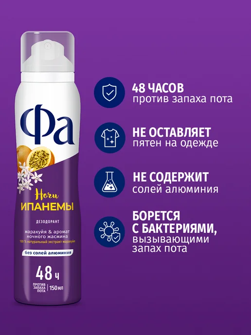 ФА Спрей-дезодорант женский, Ночи Ипанемы, 150 мл, 150 мл, фото 3