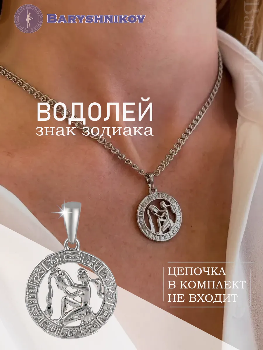 Подвеска знак зодиака Водолей бижутерия