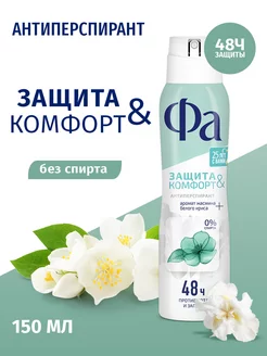 Дезодорант Защита & Комфорт Аромат Жасмина, 150 мл Фа 18873298 купить за 138 ₽ в интернет-магазине Wildberries