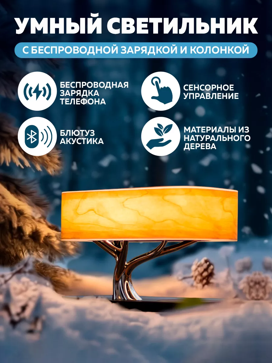 Умный светильник HomeTree с беспроводной зарядкой и колонкой HomeTree  18874845 купить за 10 911 ₽ в интернет-магазине Wildberries