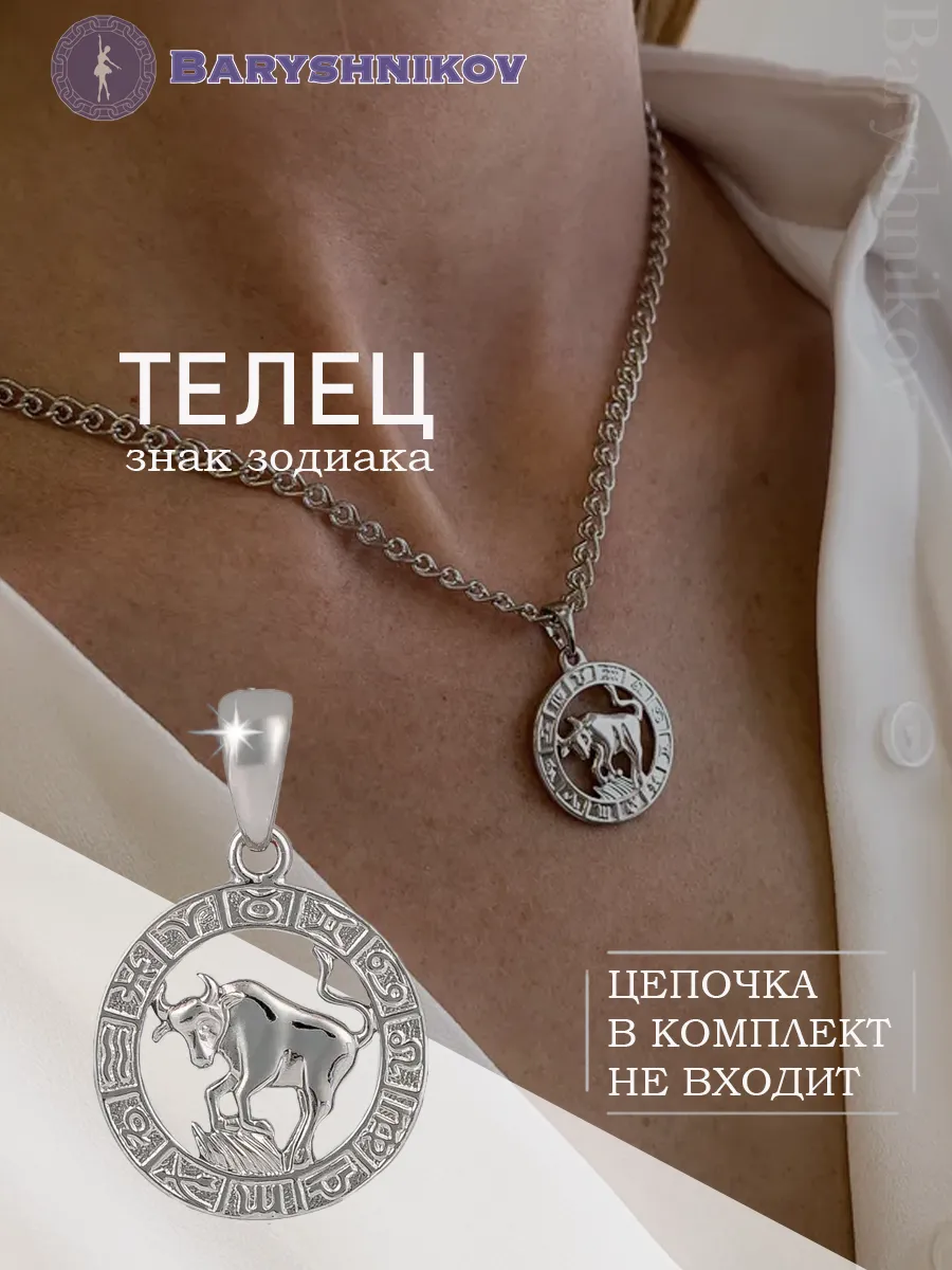 Подвеска знак зодиака телец бижутерия