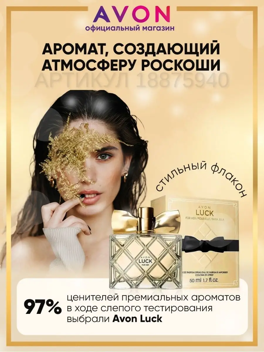 Парфюмерная вода Luck 50 мл оригинал эйвон AVON 18875940 купить за 895 ₽ в  интернет-магазине Wildberries