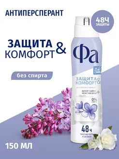 Дезодорант Защита & Комфорт Аромат Сирени, 150 мл Фа 18876024 купить за 138 ₽ в интернет-магазине Wildberries