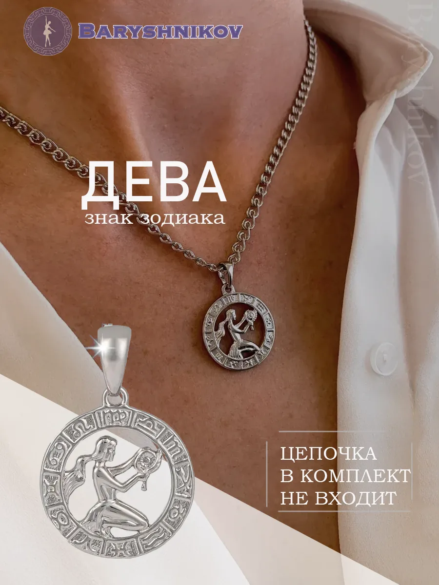 Подвеска знак зодиака Дева бижутерия