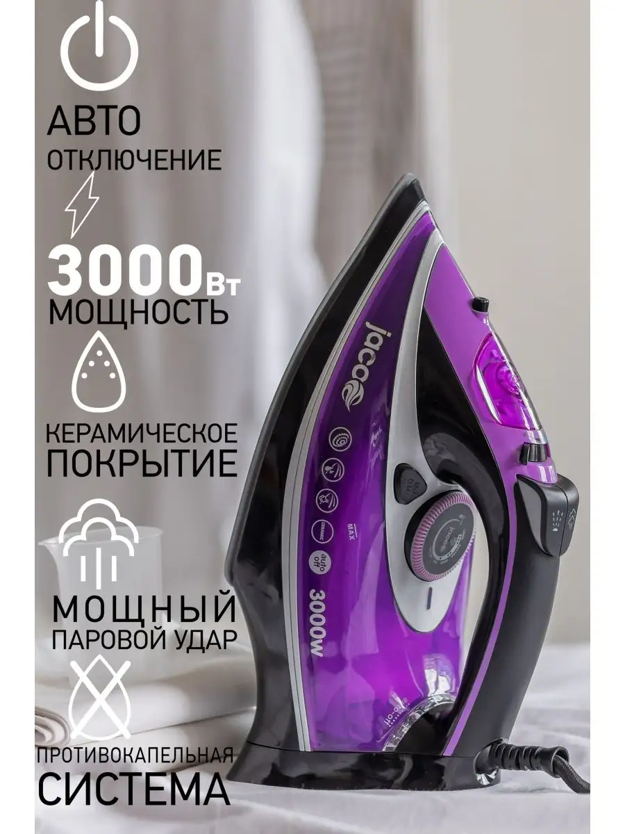 Утюг с мощным паровым ударом JACOO 18876409 купить за 2 421 ₽ в  интернет-магазине Wildberries