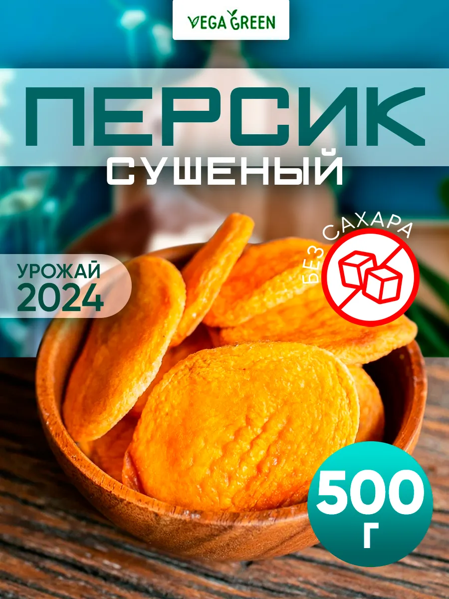 Персик сушеный сухофрукты без сахара Армения 500 г VegaGreen 18877109  купить в интернет-магазине Wildberries