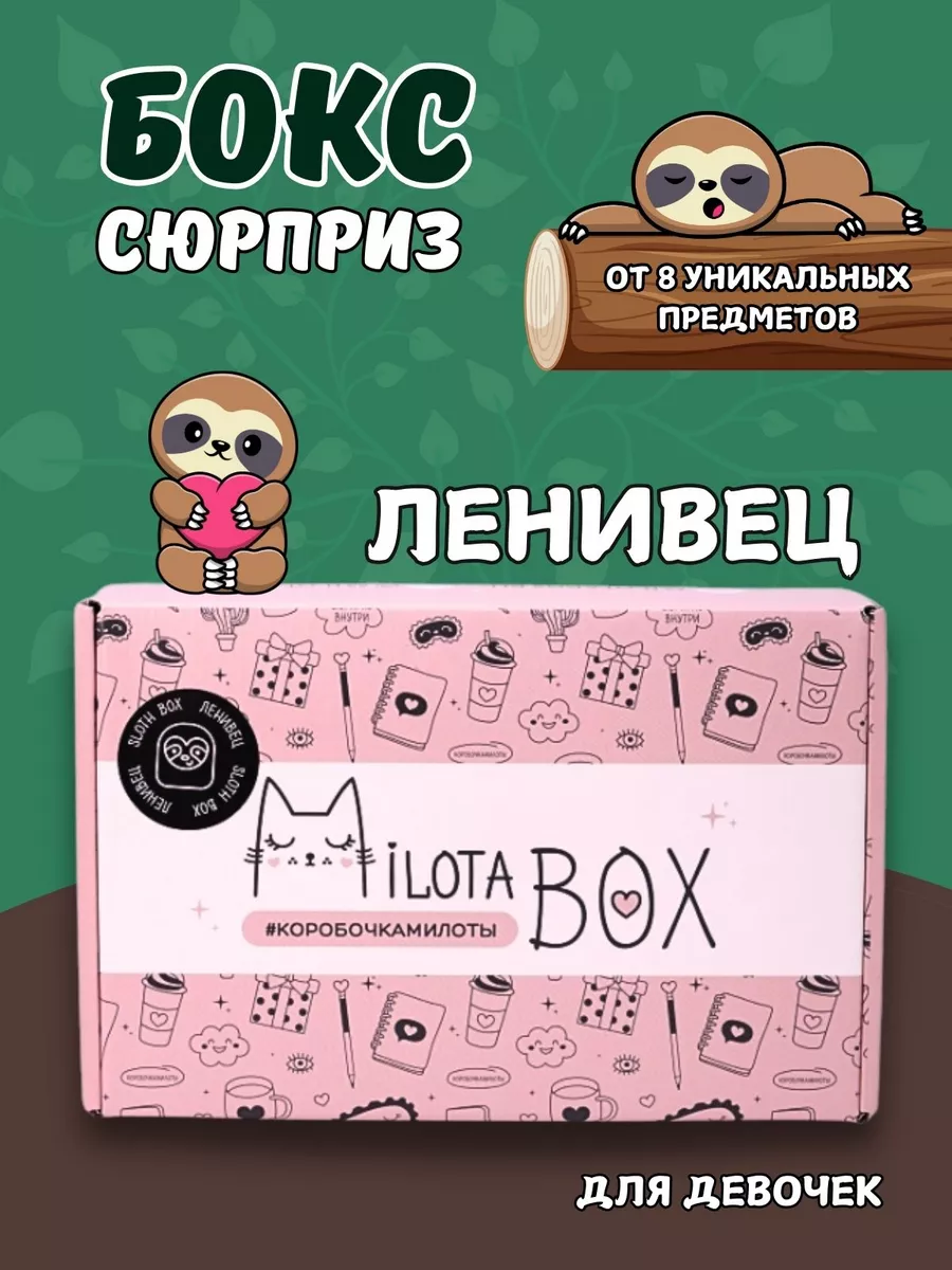 Милота Бокс Подарочный набор ленивец бокс Milota Box Podarkovich 18877708  купить за 1 362 ₽ в интернет-магазине Wildberries