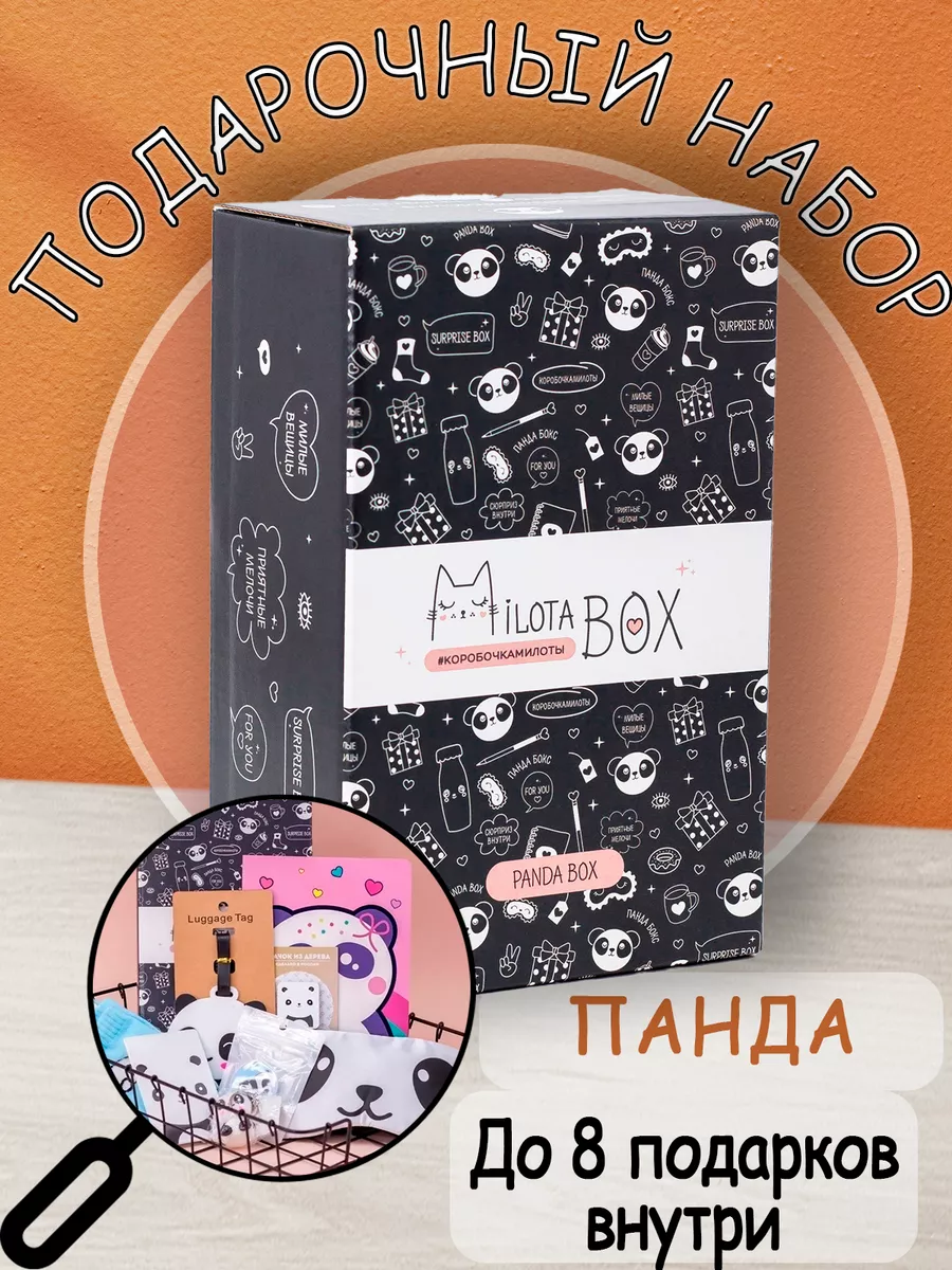 Милота Бокс Подарочный набор панда бокс Milota Box Podarkovich 18877715  купить за 843 ₽ в интернет-магазине Wildberries