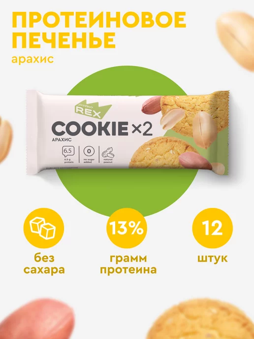 ProteinRex Протеиновое печенье без сахара COOKIE арахис, 12х2 штук