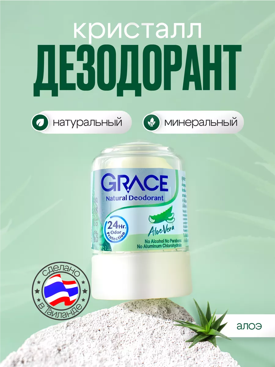 Тайский кристаллический дезодорант/минеральный/кристалл/алоэ GRACE 18879108  купить за 258 ₽ в интернет-магазине Wildberries