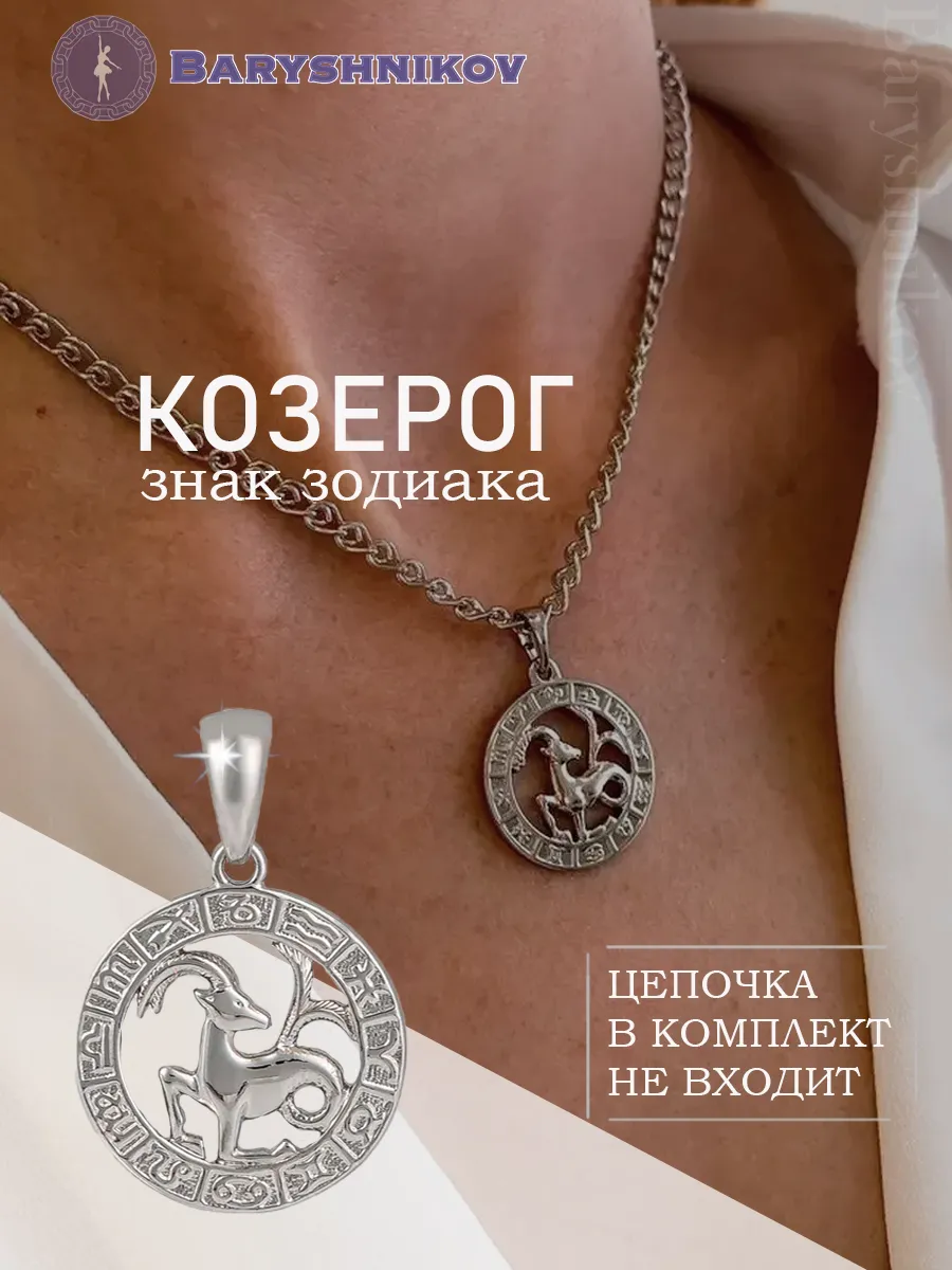 Подвеска знак зодиака Козерог бижутерия