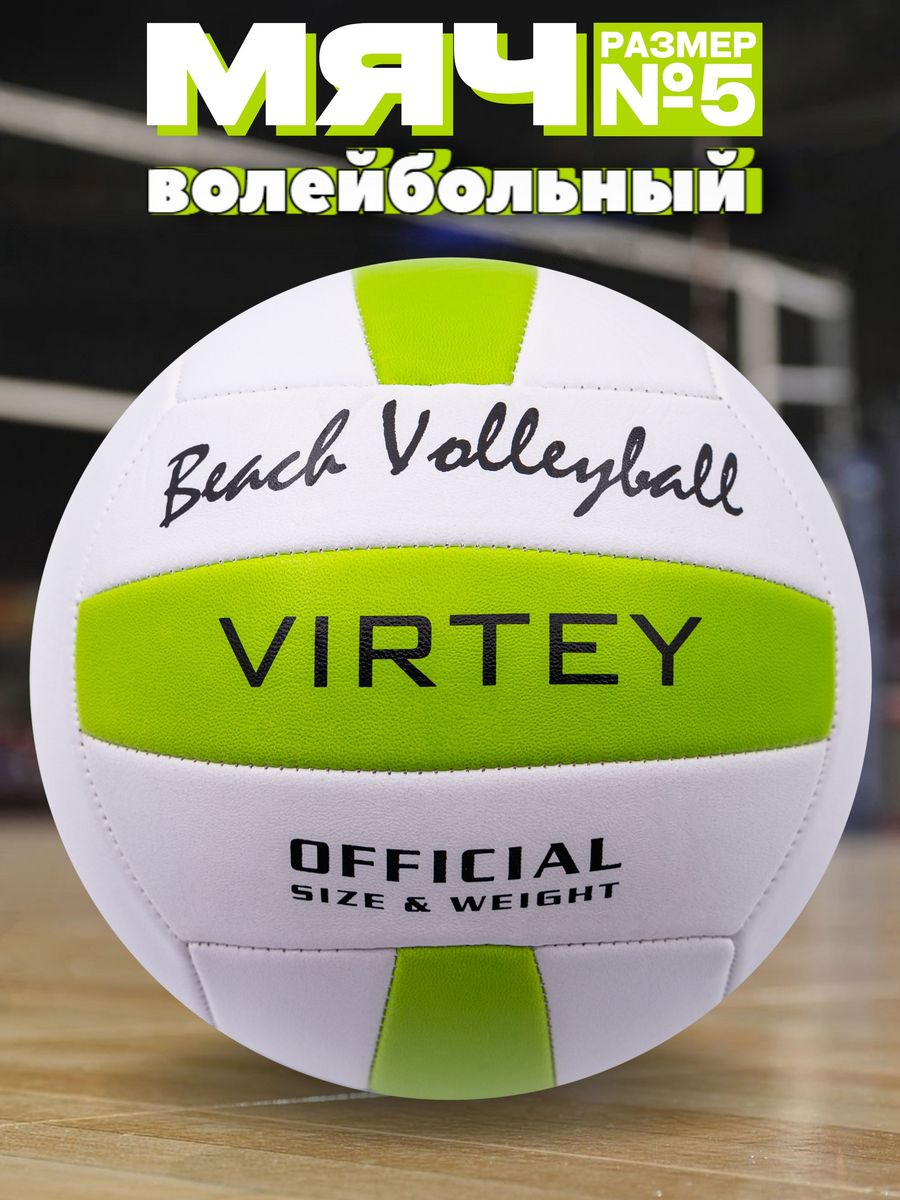 Волейбольный мяч 5 спортивный Beach Volleyball Virtey 18879535 купить за  581 ₽ в интернет-магазине Wildberries