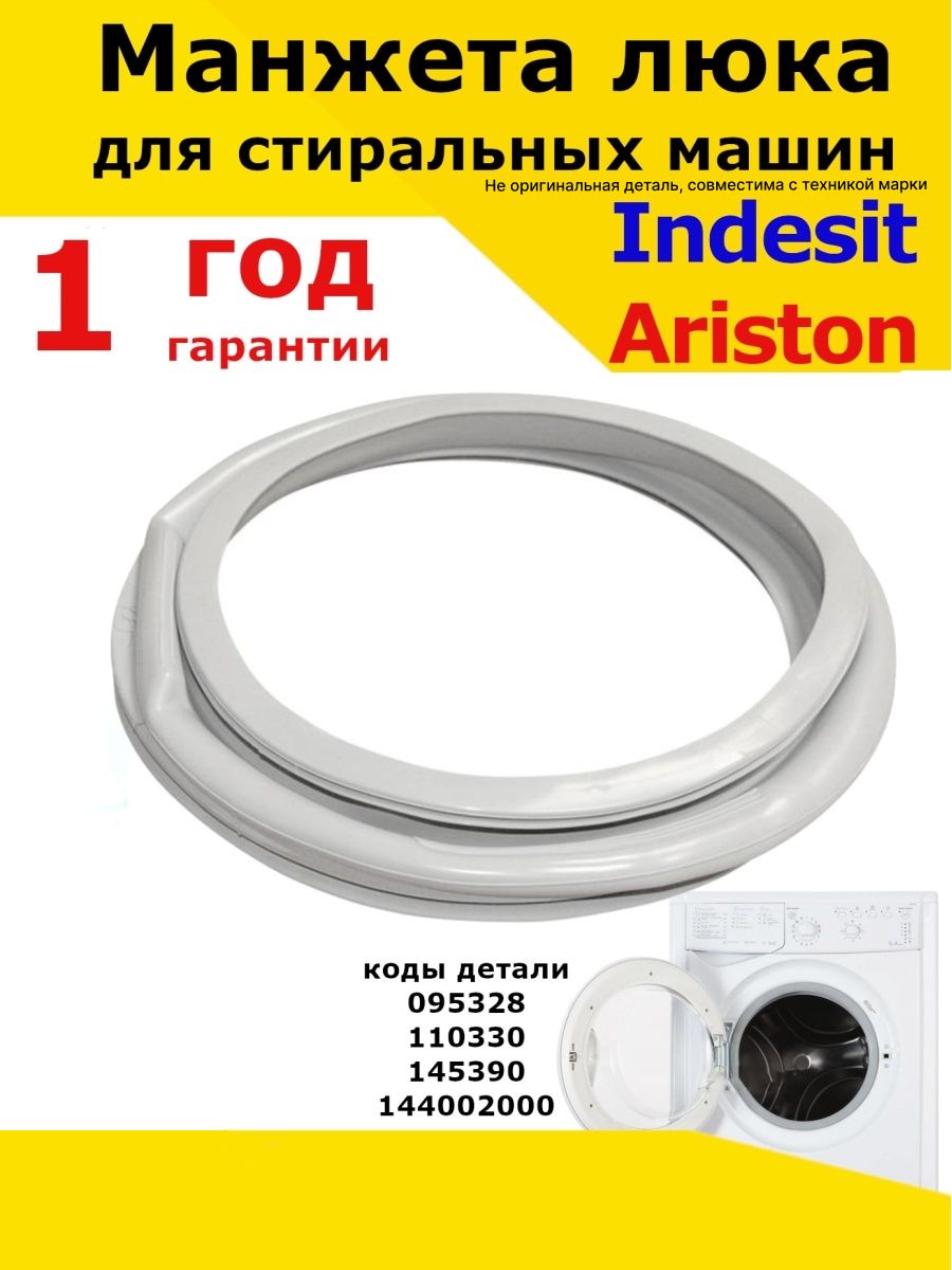 Манжета люка стиральных машин Ariston Индезит резинка Partsko 18879834  купить в интернет-магазине Wildberries