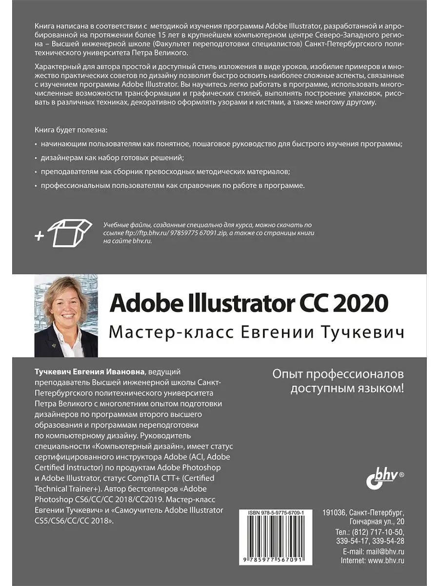 Adobe Illustrator CC2022. Мастер-класс Евгении Тучкевич Bhv 18881823 купить  в интернет-магазине Wildberries