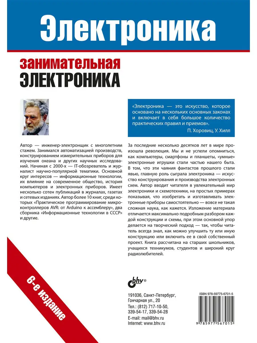 Занимательная электроника. 7-е изд. Bhv 18881827 купить в интернет-магазине  Wildberries